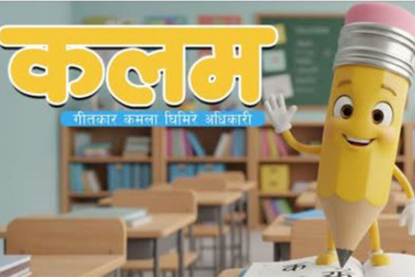 गीतकार कमलाले ल्याइन् ‘कलम’